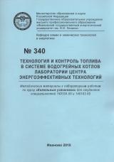 М-340 Технология и контроль топлива в системе водогрейных котлов лаборатории Центра энергоэффективных технологий