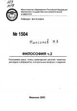  Философия. Ч.2. Программа курса, планы семинарских занятий, тематика докладов и рефератов, контрольные вопросы и задания