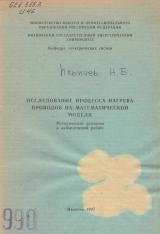 М-990 Исследование процесса нагрева проводов на математической модели