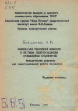 М-565 Компенсация реактивной мощности в системах электроснабжения промышленных предприятий