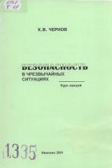 М-1335 Безопасность в чрезвычайных ситуациях