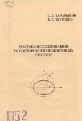 М-1152 Методы исследования устойчивости нелинейных систем