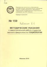 М-159 Методические указания к самостоятельной работе студентов заочного факультета по социологии