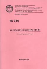 М-336 История русской философии