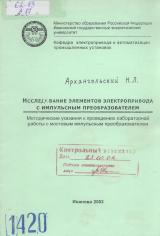 М-1420 Исследование элементов электропривода с импульсным преобразователем