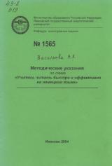 М-1565 Методические указания по теме "Учитесь читать быстро и эффективно на немецком языке"