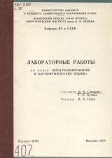 М-407 Лабораторные работы по курсу "Программирование и алгоритмические языки"