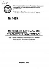 М-1499 Методические указания по дисциплине "Экономика" для студентов технических специальностей факультета заочного обучения