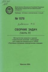 М-1570 Сборник задач (часть III): методические указания и задания к практическим занятиям (семинарам) для студентов специальности 100500 "Тепловые электрические станции"