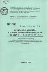 М-1668 Терминал защиты и автоматики выключателя ввода 6-10 кВ SPAC 801.03