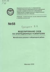 М-58 Моделирование схем на операционных усилителях