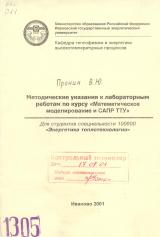 М-1305 Методические указания к лабораторным работам по курсу «Математическое моделирование и САПР ТТУ»