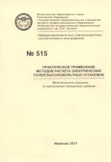 М-515 Практическое применение методов расчета электрических полей высоковольтных установок