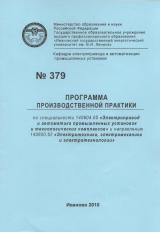 М-379 Программа производственной практики по специальности 140604.65 «Электропривод и автоматика промышленных установок и технологических комплексов» и направлению 140600.62 «Электротехника, электромеханика и электротехнологии»