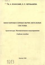 Многопроцессорные вычислительные системы. Архитектура. Математическое моделирование