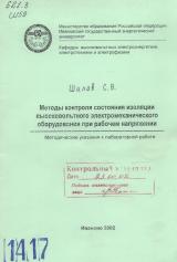 М-1417 Методы контроля состояния изоляции высоковольтного электротехнического оборудования при рабочем напряжении