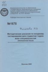 Методические указания по входному тестированию для студентов I курса всех специальностей (английский язык)