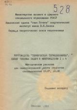 М-528 Макромодуль "Техническая термодинамика". Пакет типовых задач к микромодулям I-4