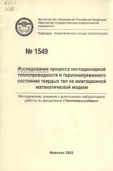 М-1549 Исследование процесса нестационарной теплопроводности и термонапряженного состояния твердых тел на имитационной математической модели