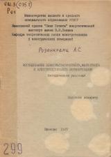  Исследование электростатического, магнитного и электромагнитного экранирования