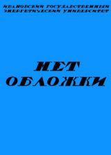 Методические указания по проведению экспресс-испытаний паровых турбин ТЭС : РД 153-34.1-30.311-96 : утв. Департаментом науки и техники РАО “ЕЭС России” 30.12.96 : дата введения 2001-08-01