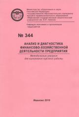 М-344 Анализ и диагностика финансово-хозяйственной деятельности предприятия