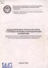 М-1447 Анализ переходных процессов в цепях с сосредоточенными и распределенными параметрами