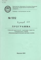 М-1512 Программа сквозной практической подготовки студентов специальность 100200 - «Электроэнергетические системы и сети»