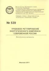 М-539 Правовое регулирование энергетического комплекса современной России