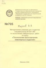 М-705 Методические указания для студентов специальности 261001.065 по выполнению лабораторных работ по курсу "Технология изготовления ювелирных изделий"