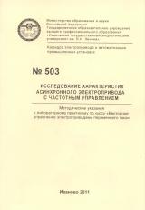 М-503 Исследование характеристик асинхронного электропривода с частотным управлением