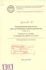 М-1303 Выполнение расчетов при дипломном проектировании. (Часть I) Защита от шума. Освещение рабочих мест