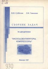 М-930 Сборник задач по дисциплине "Насосы, вентиляторы, компрессоры"