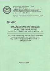 М-460 Деловая корреспонденция на английском языке. Business correspondence in English