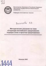 М-1444 Методические указания по теме "Структура английского предложения: порядок слов в простом предложении"