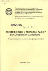  Электрический и тепловой расчет высоковольтных вводов