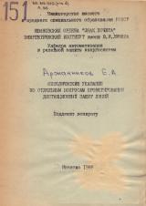 Методические указания по отдельным вопросам проектирования дистанционных защит линий