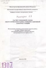 М-1307 Расчёт тепловой схемы энергетического блока конденсационной электростанции