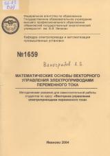  Математические основы векторного управления электроприводами переменного тока