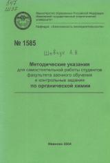 М-1585 Методические указания для самостоятельной работы студентов факультета заочного обучения и контрольные задания по органической химии