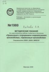 Методические указания для самостоятельной работы студентов по дисциплинам «Организация и планирование энергетического производства», «Организация производства»