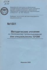 Методические указания по дипломному проектированию для специальности 121200