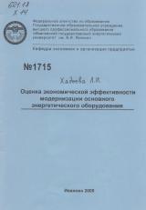 Оценка экономической эффективности модернизации основного энергетического оборудования