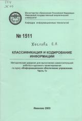 М-1511 Классификация и кодирование информации