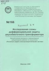  Исследование схемы дифференциальной защиты двухобмоточного трансформатора