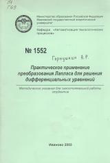 М-1552 Практическое применение преобразования Лапласа для решения дифференциальных управлений