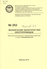 М-253 Механические характеристики электроприводов