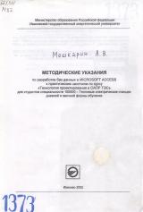 М-1373 Методические указания по разработке баз данных в MICROSOFT ACCESS к практическим занятиям по курсу "Технология проектирования и САПР ТЭС" для студентов специальности 100500 - Тепловые электрические станции дневной и заочной формы обучения