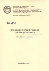 М-459 Прошедшее время глагола в немецком языке