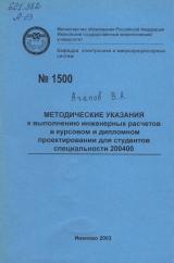 М-1500 Методические указания к выполнению инженерных расчетов в курсовом и дипломном проектировании для студентов специальности 200400